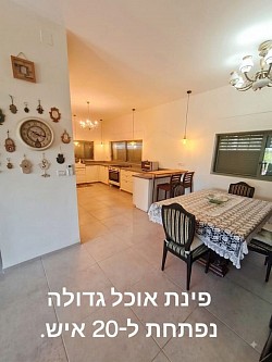 מטבח גדול+ םינת אוכל גדולה